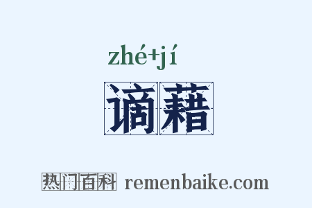 谪藉是什么意思的图片